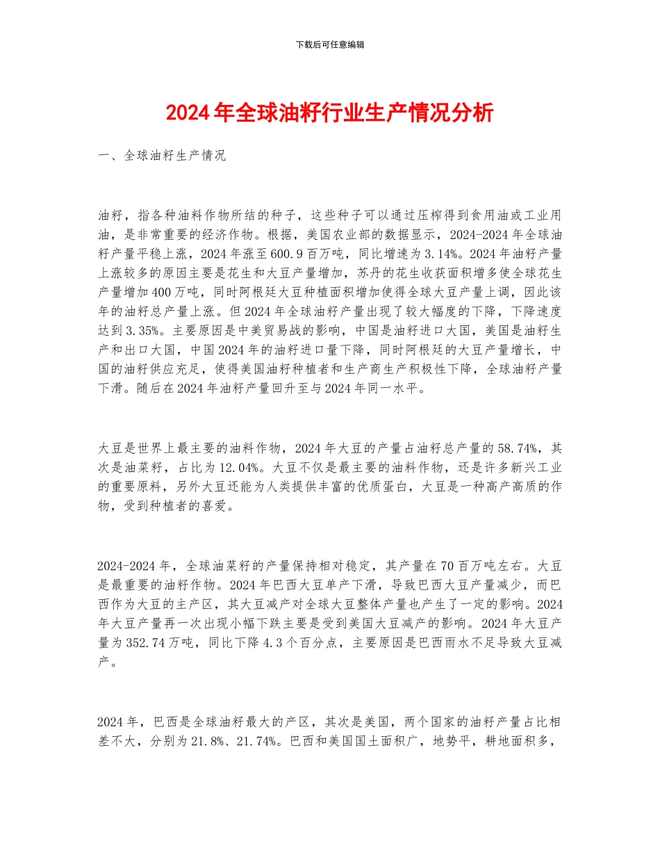 2024年全球油籽行业生产情况分析_第1页