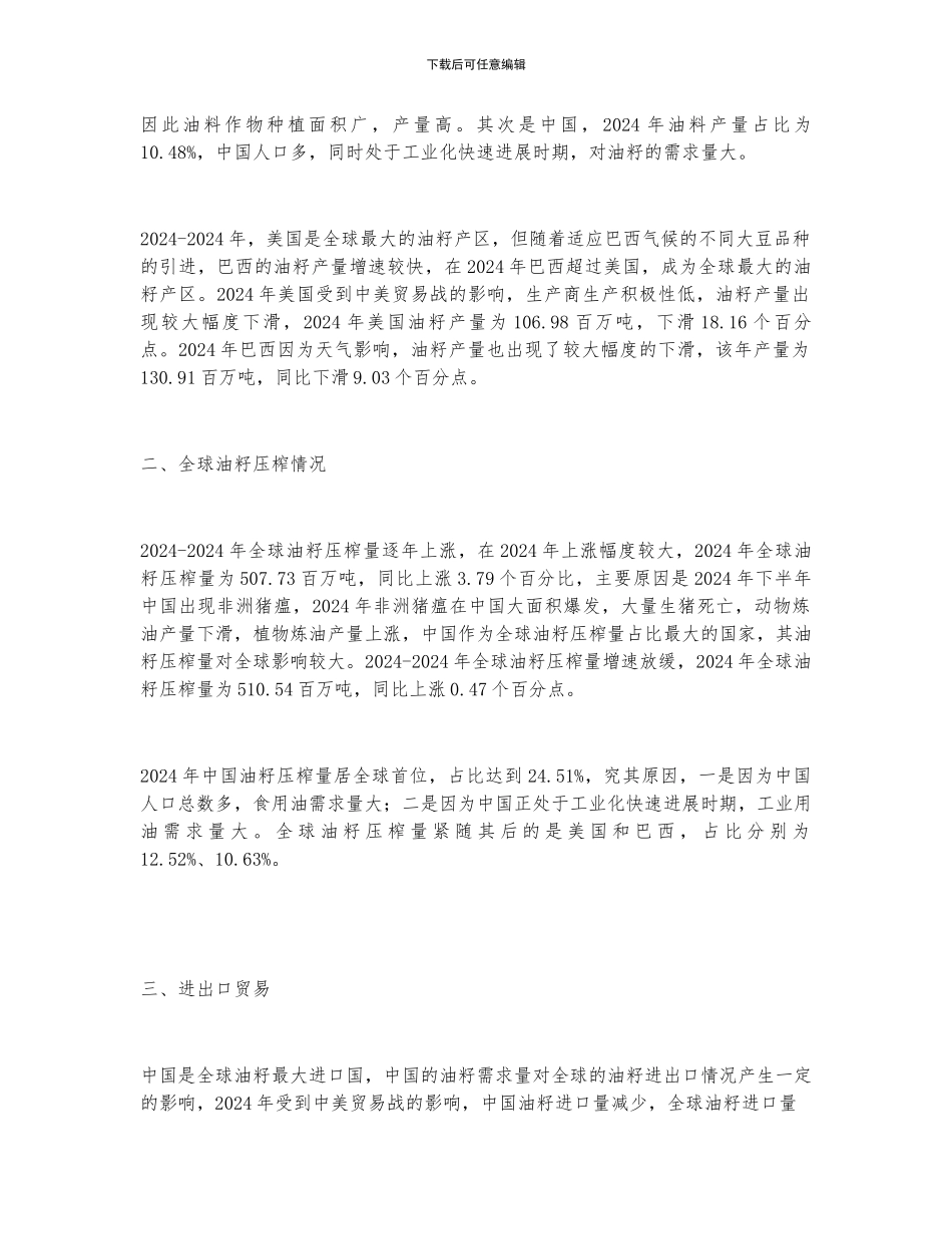 2024年全球油籽行业生产情况分析_第2页