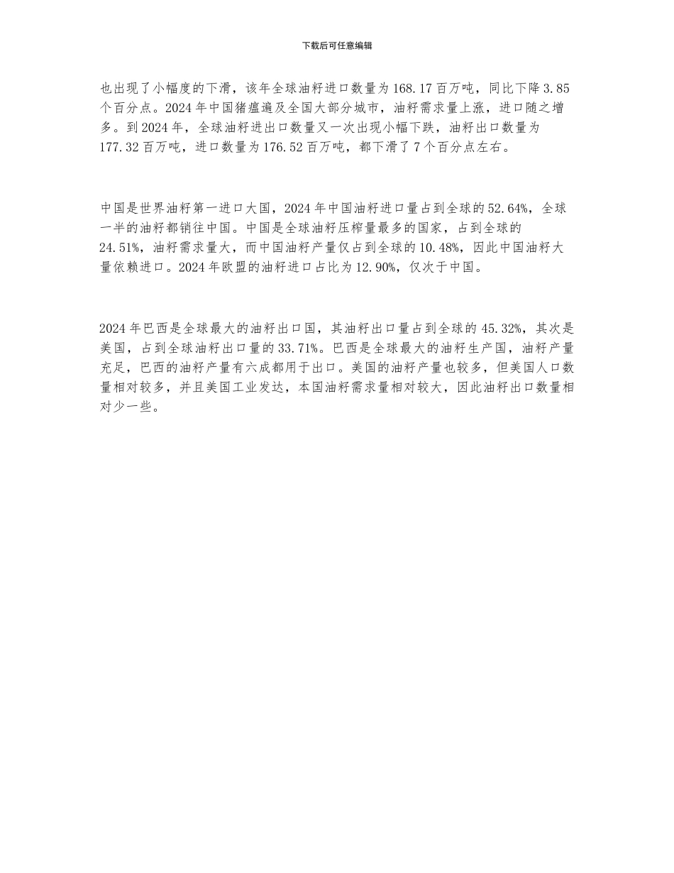 2024年全球油籽行业生产情况分析_第3页