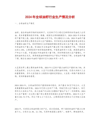 2024年全球油籽行业生产情况分析