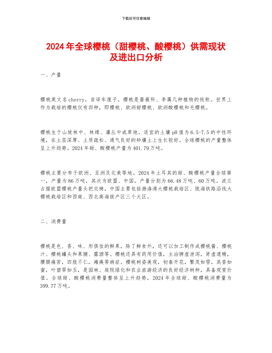 2024年全球樱桃供需现状及进出口分析_第1页