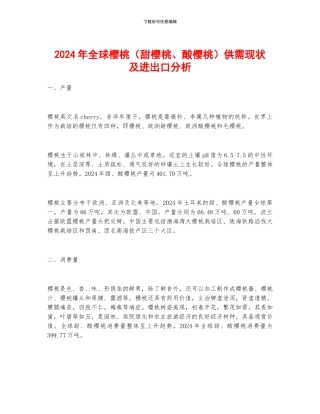 2024年全球樱桃供需现状及进出口分析