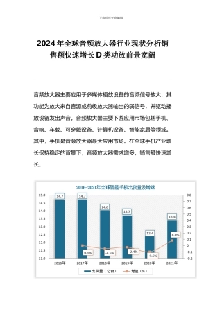 2024年全球音频放大器行业现状分析销售额快速增长D类功放前景广阔