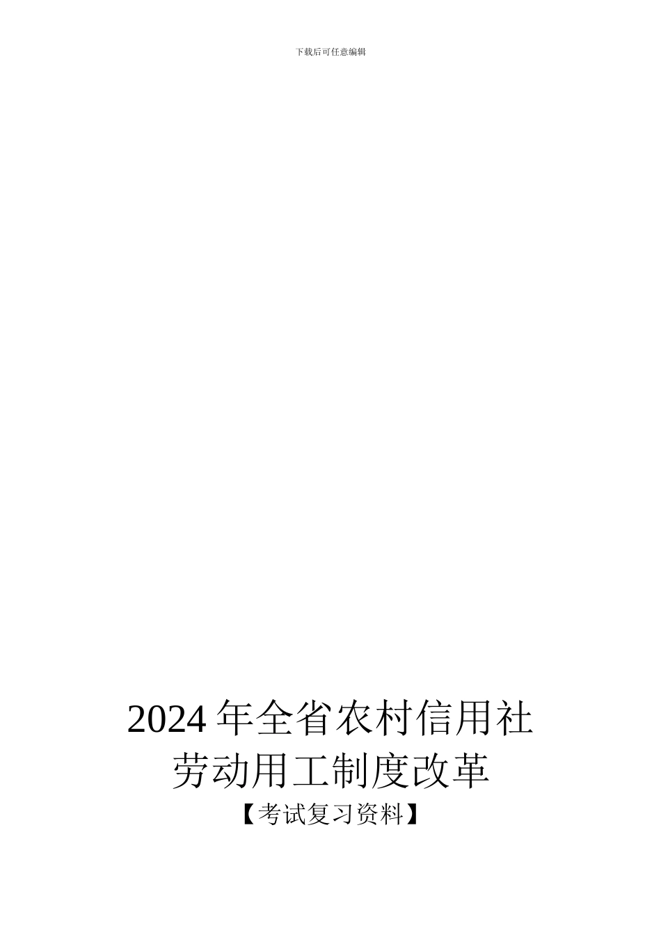 2024年全省农村信用社劳动用工制度改革用工制度_第1页