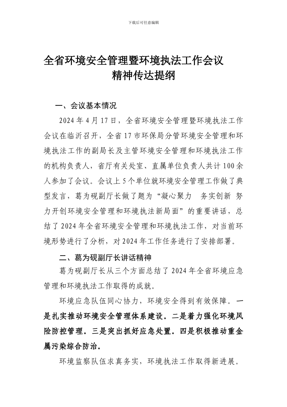 2024年全省环境安全管理工作会议精神传达提纲_第1页