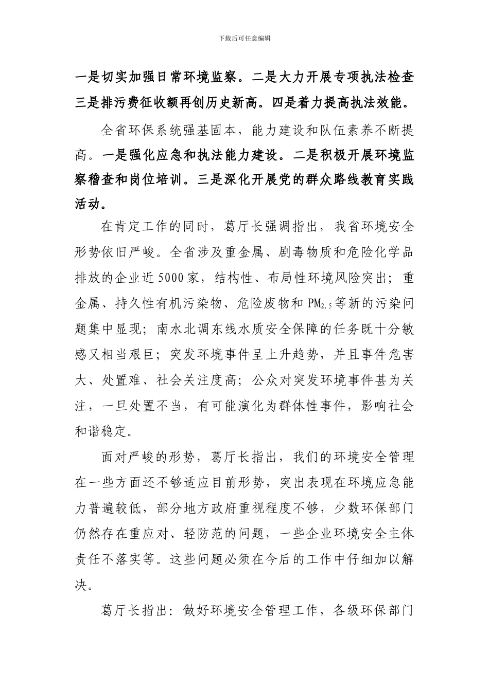 2024年全省环境安全管理工作会议精神传达提纲_第2页