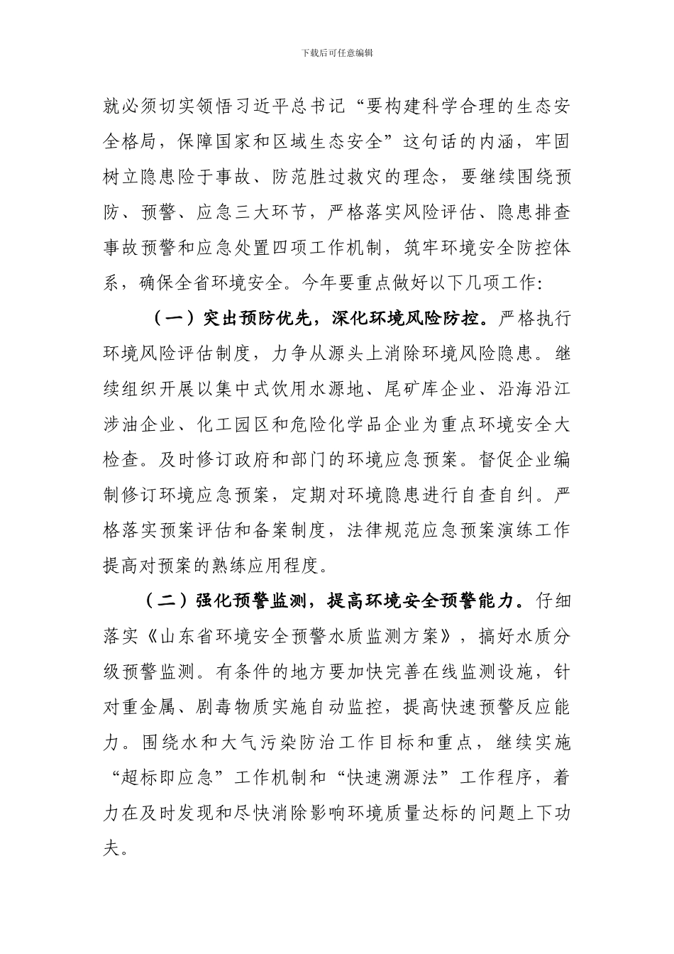 2024年全省环境安全管理工作会议精神传达提纲_第3页