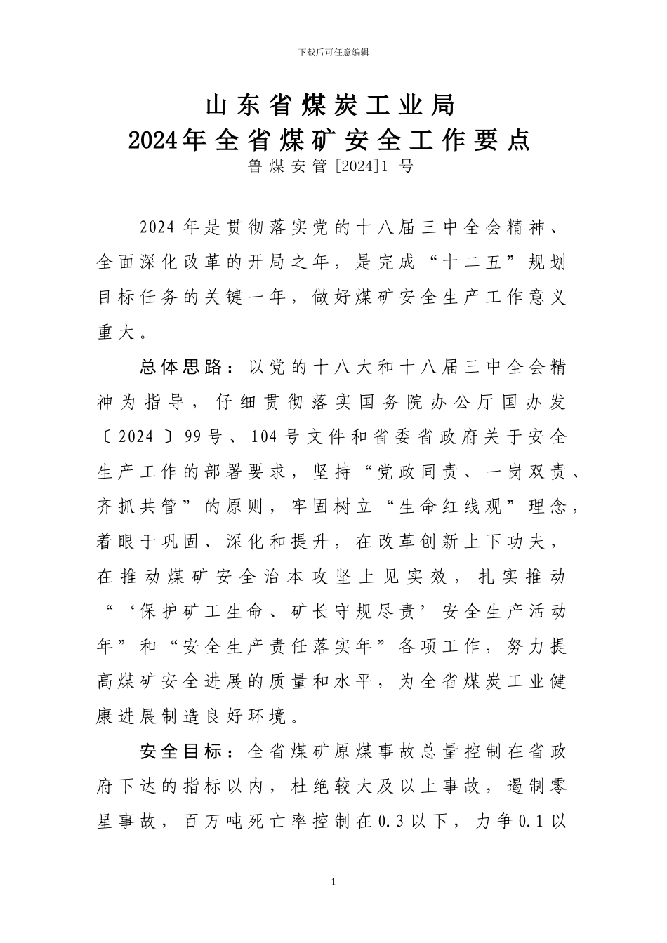2024年全省煤矿安全工作要点_第1页