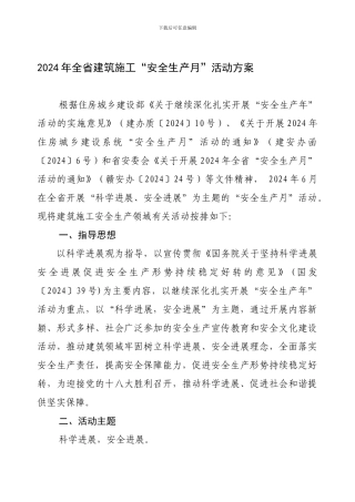 2024年全省建筑施工“安全生产月”活动方案