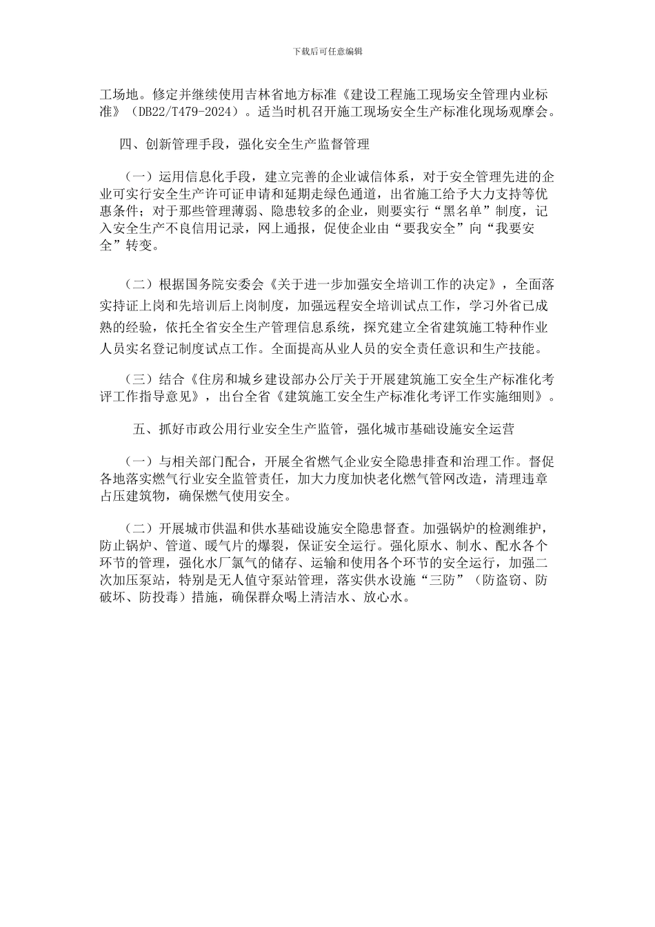 2024年全省建设行业安全生产工作要点_第2页