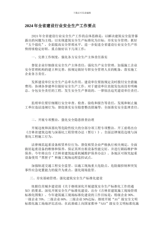 2024年全省建设行业安全生产工作要点