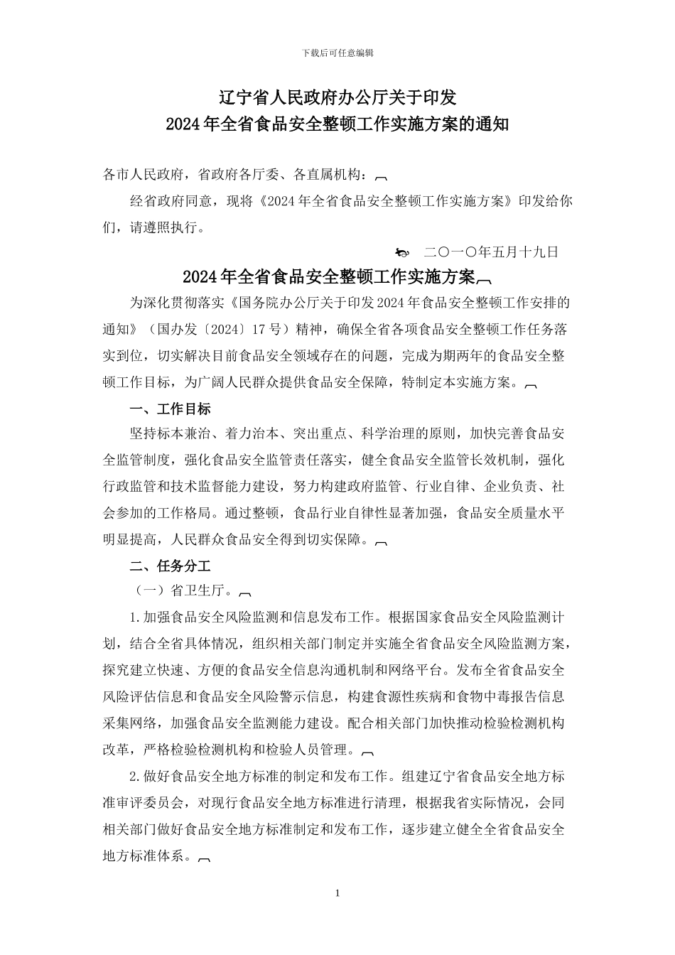 2024年全省食品安全整顿工作实施方案_第1页