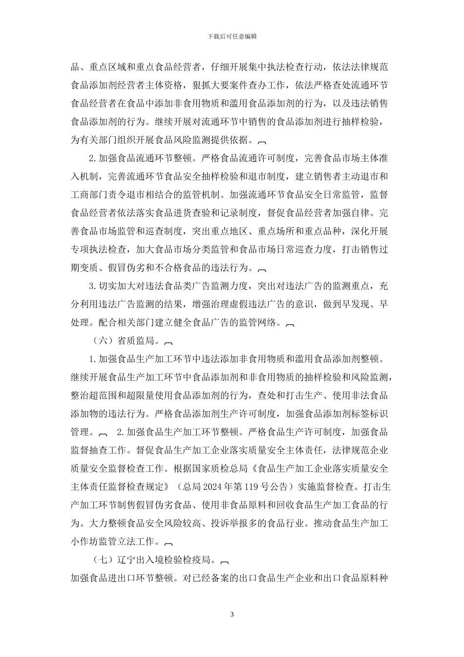 2024年全省食品安全整顿工作实施方案_第3页