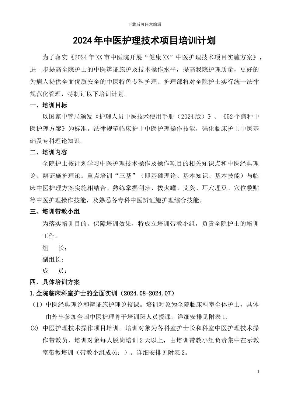 2024年全院护士中医护理技术项目培训计划_第1页