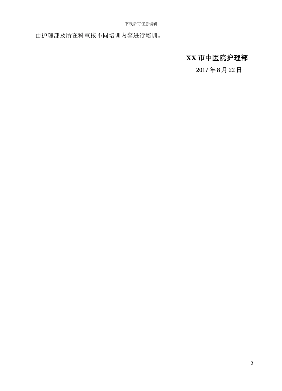 2024年全院护士中医护理技术项目培训计划_第3页