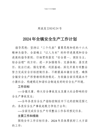 2024年全镇安全生产工作计划