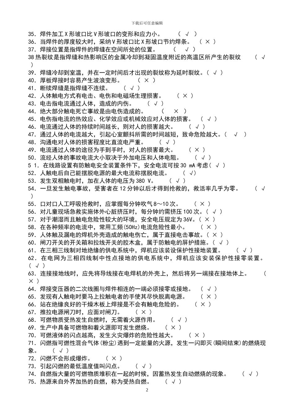 2024年全面电焊工考试题库通关必备_第2页