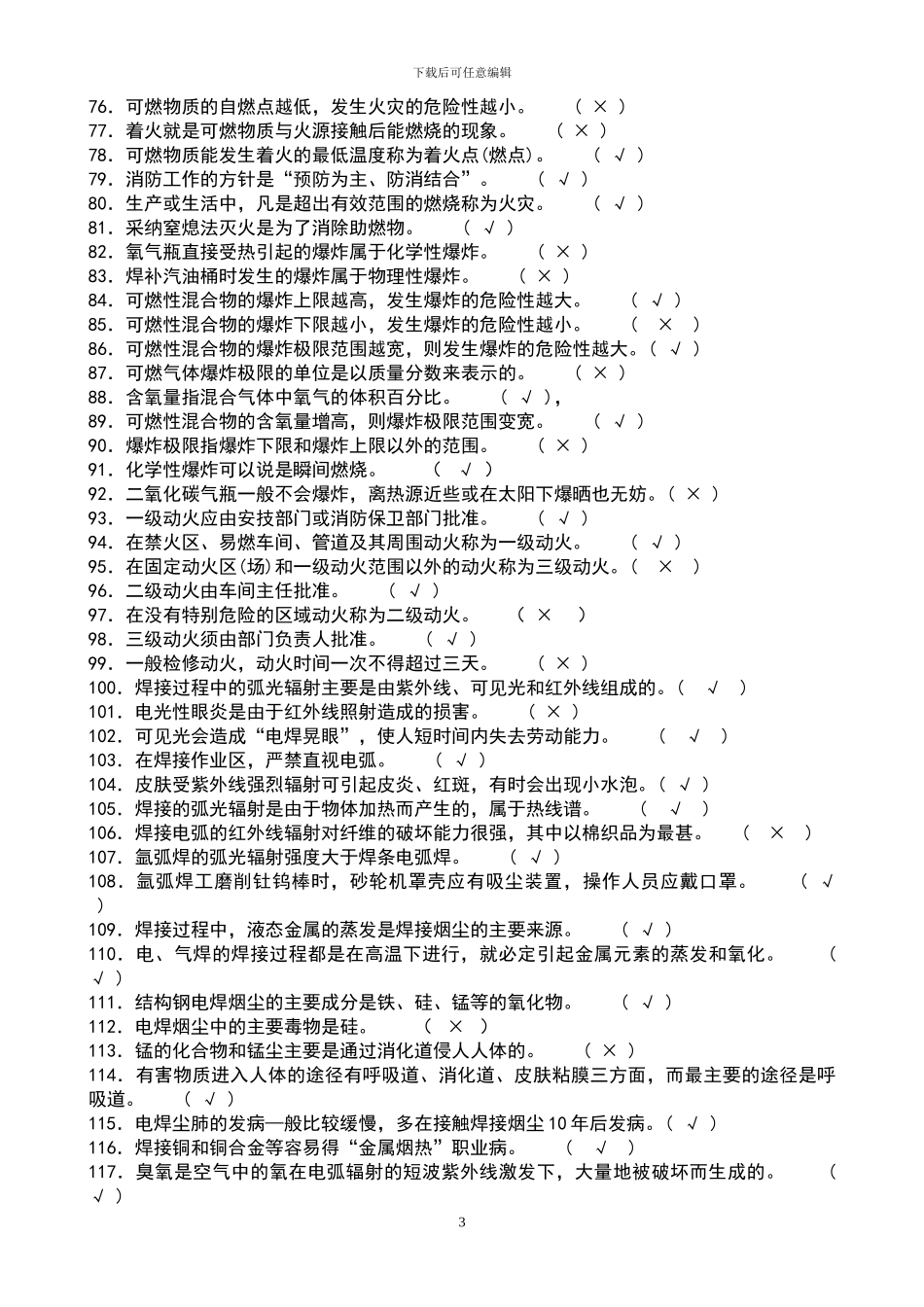 2024年全面电焊工考试题库通关必备_第3页