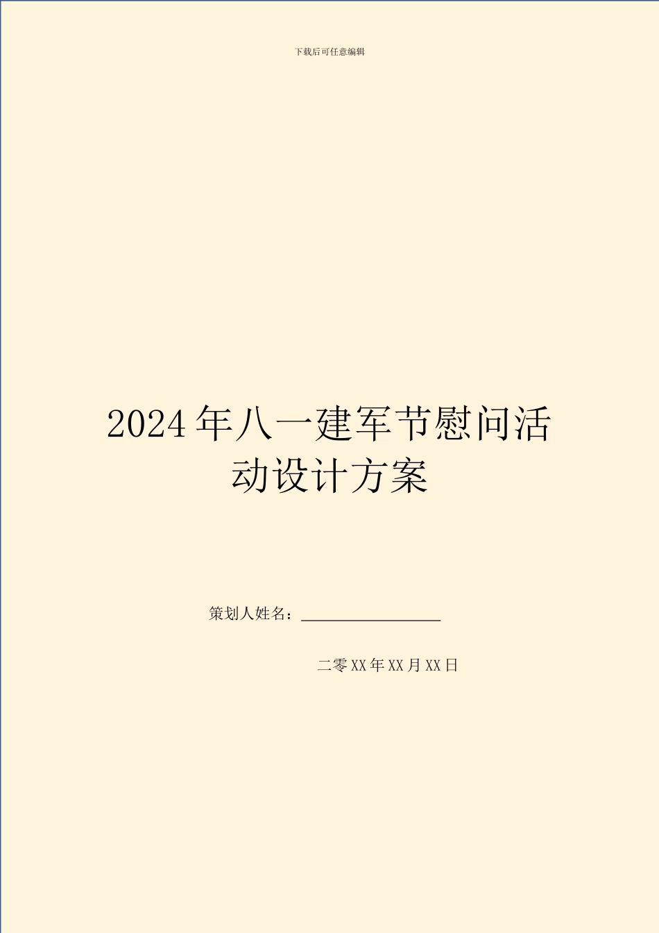 2024年八一建军节慰问活动设计方案_第1页