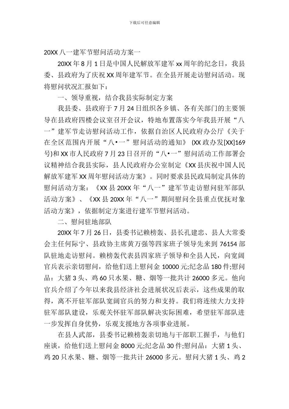 2024年八一建军节慰问活动设计方案_第2页