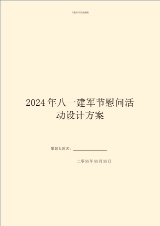 2024年八一建军节慰问活动设计方案
