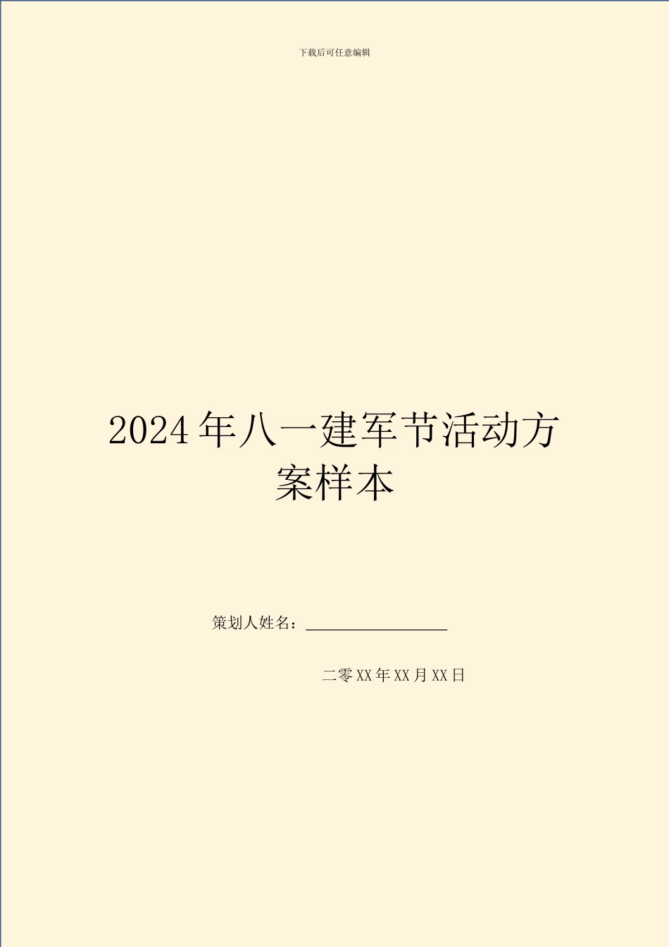 2024年八一建军节活动方案样本_第1页