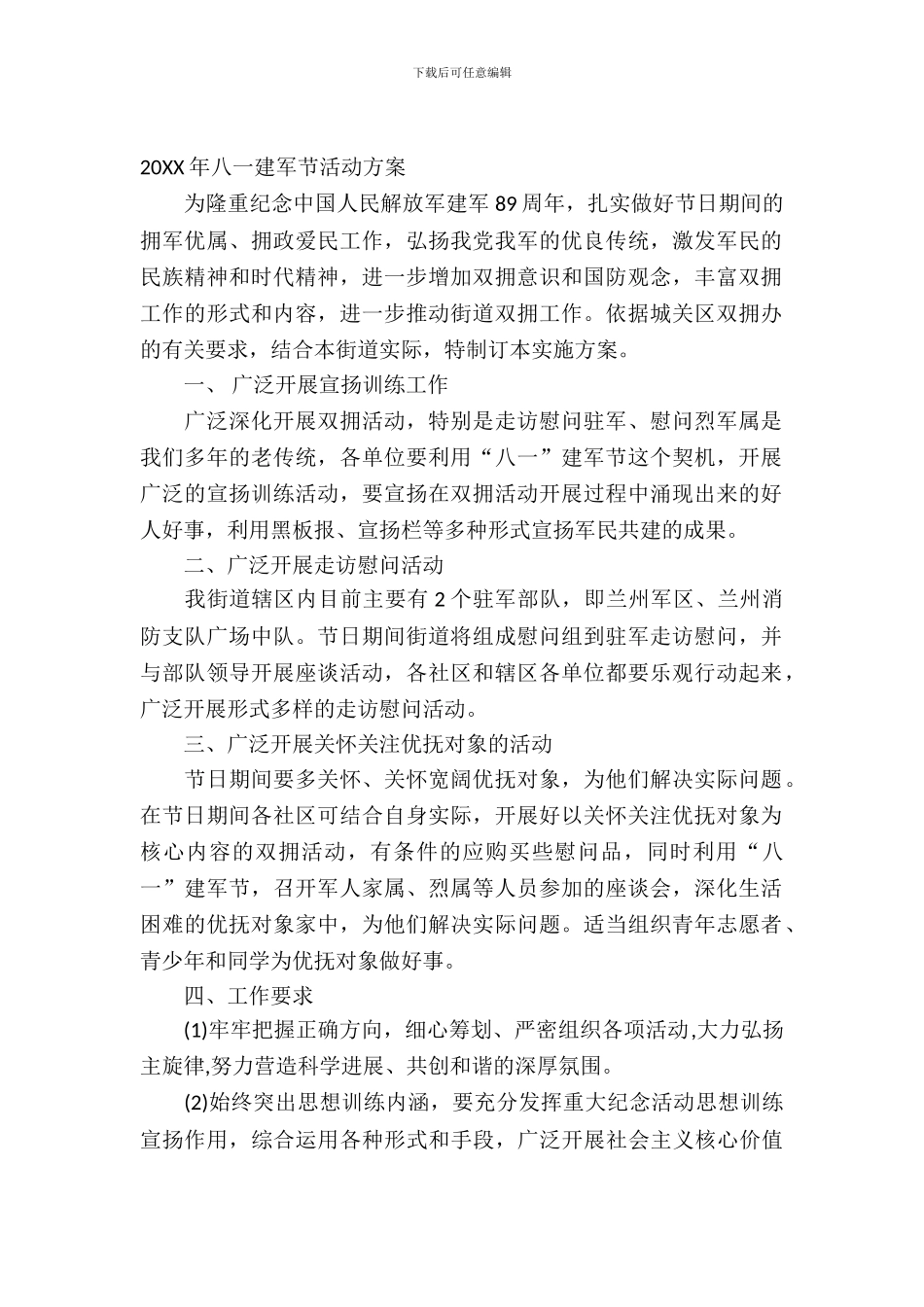 2024年八一建军节活动方案样本_第2页