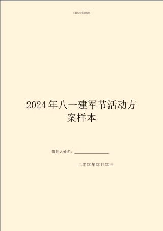 2024年八一建军节活动方案样本
