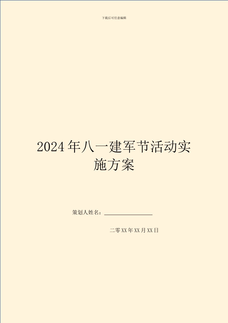 2024年八一建军节活动实施方案_第1页