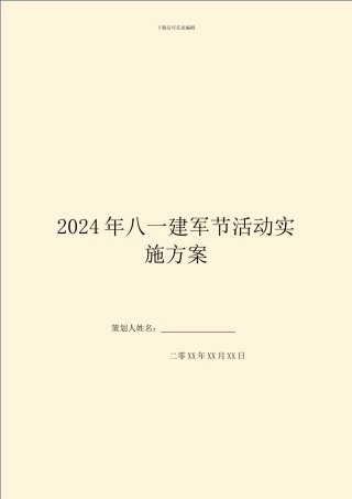 2024年八一建军节活动实施方案