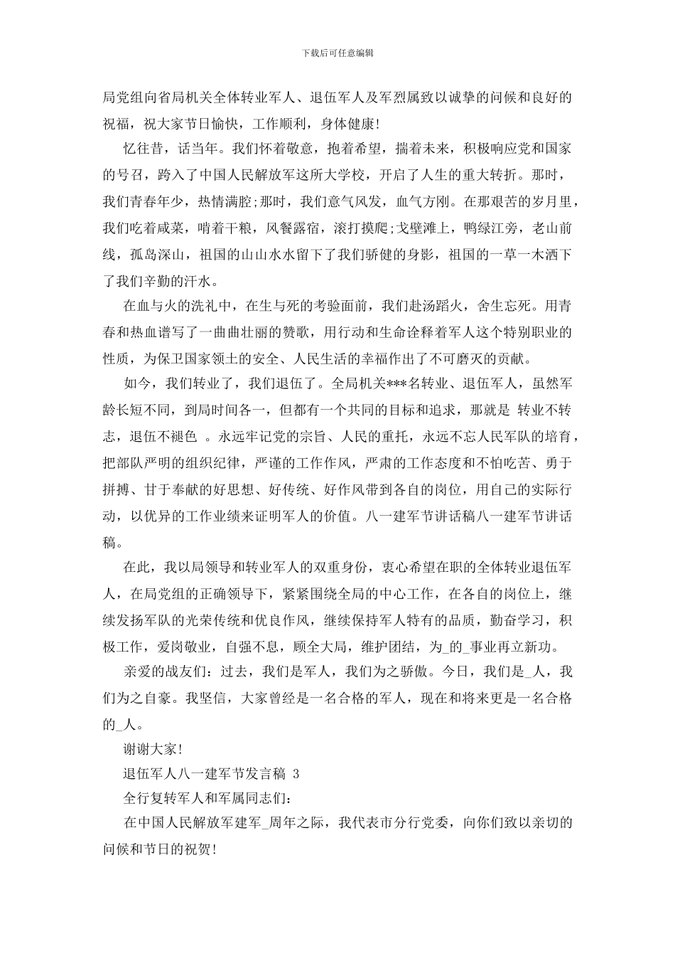 2024年八一建军节-退伍军人八一建军节发言稿2024_第2页