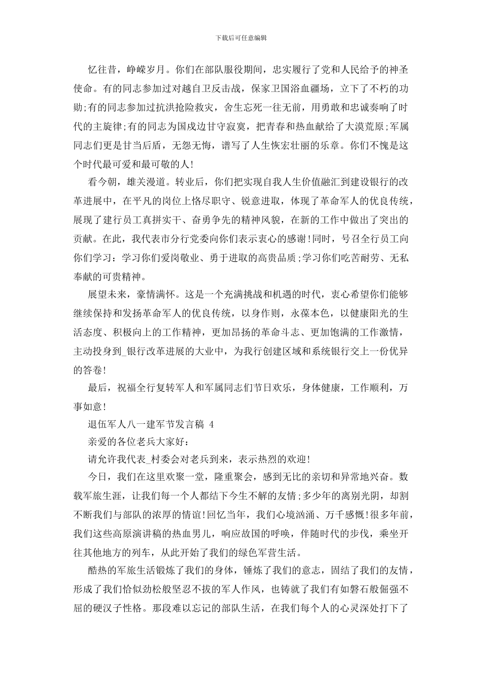 2024年八一建军节-退伍军人八一建军节发言稿2024_第3页