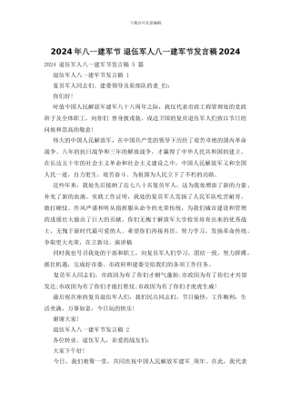 2024年八一建军节-退伍军人八一建军节发言稿2024
