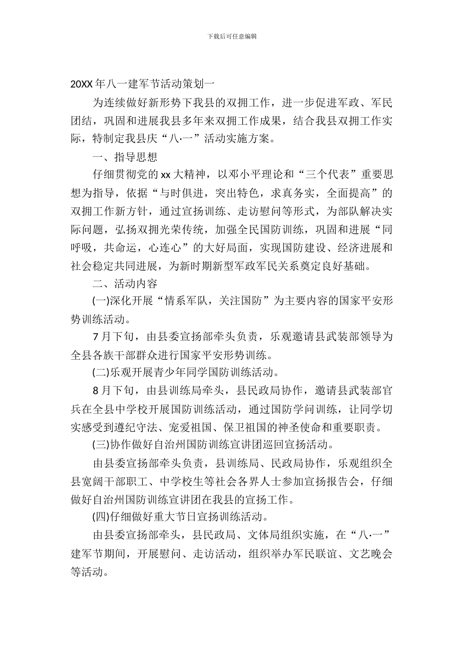 2024年八一建军节活动策划_第2页
