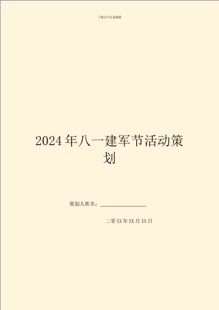 2024年八一建军节活动策划