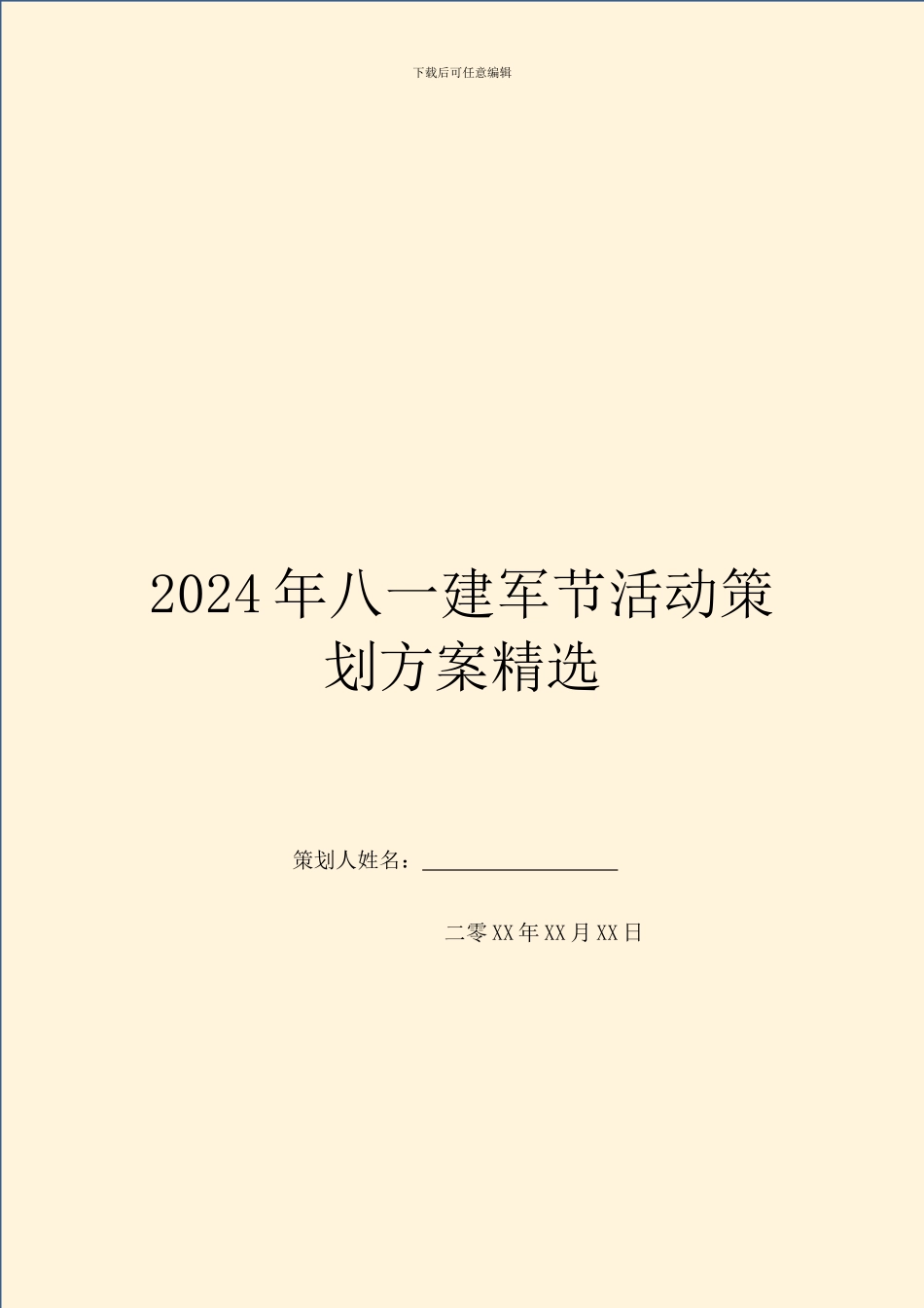 2024年八一建军节活动策划方案精选_第1页