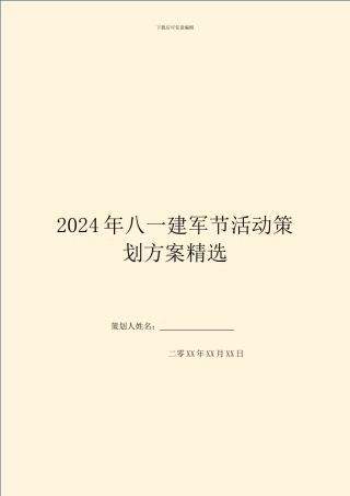 2024年八一建军节活动策划方案精选