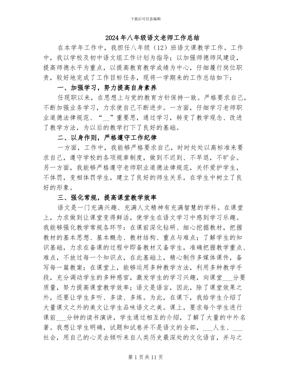 2024年八年级语文教师工作总结_第1页