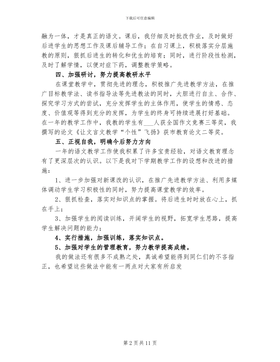 2024年八年级语文教师工作总结_第2页