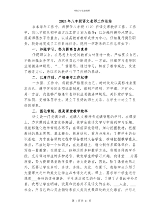 2024年八年级语文教师工作总结