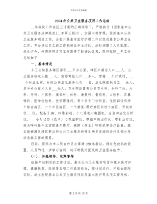 2024年公共卫生服务项目工作总结
