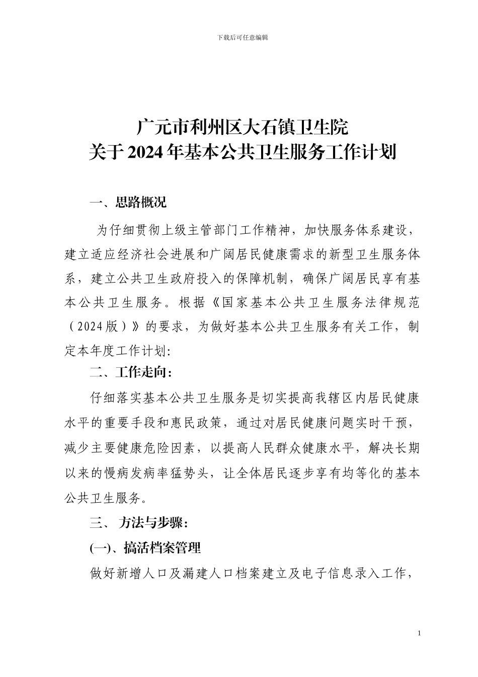 2024年公共卫生服务工作计划_第1页