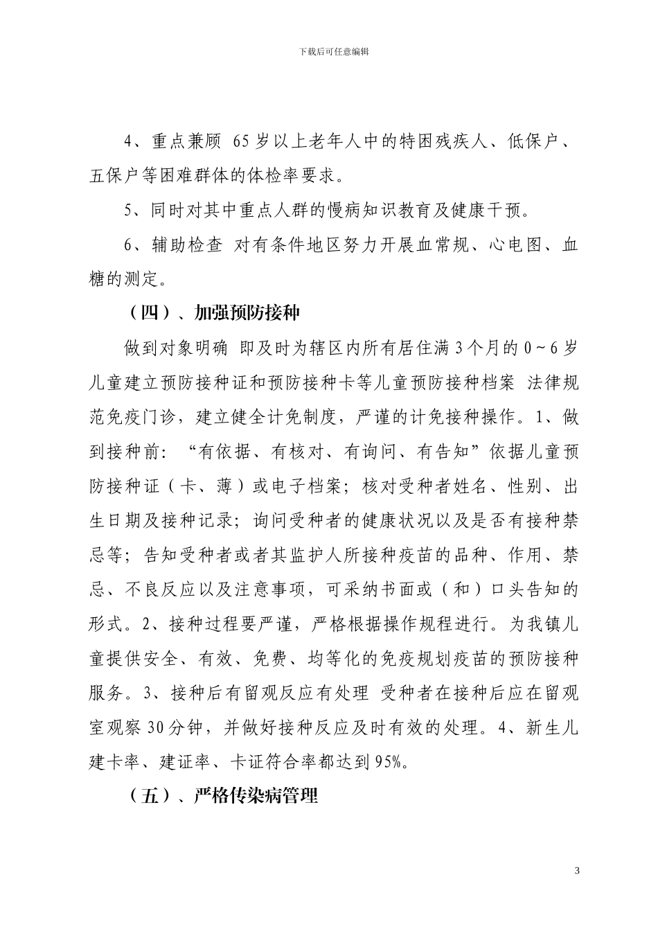 2024年公共卫生服务工作计划_第3页