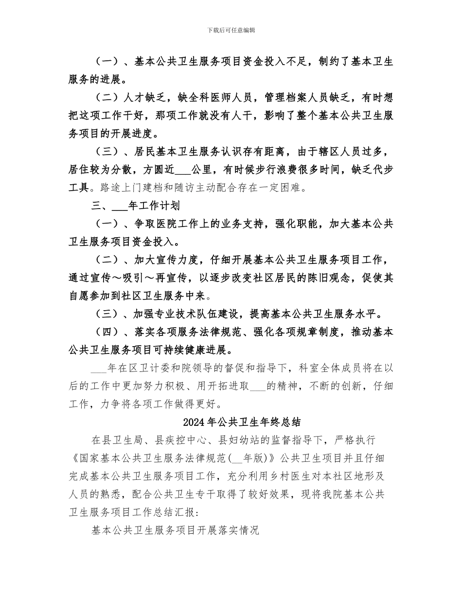 2024年公共卫生年终工作总结范本_第3页