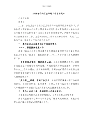 2024年公共卫生年终工作总结范本