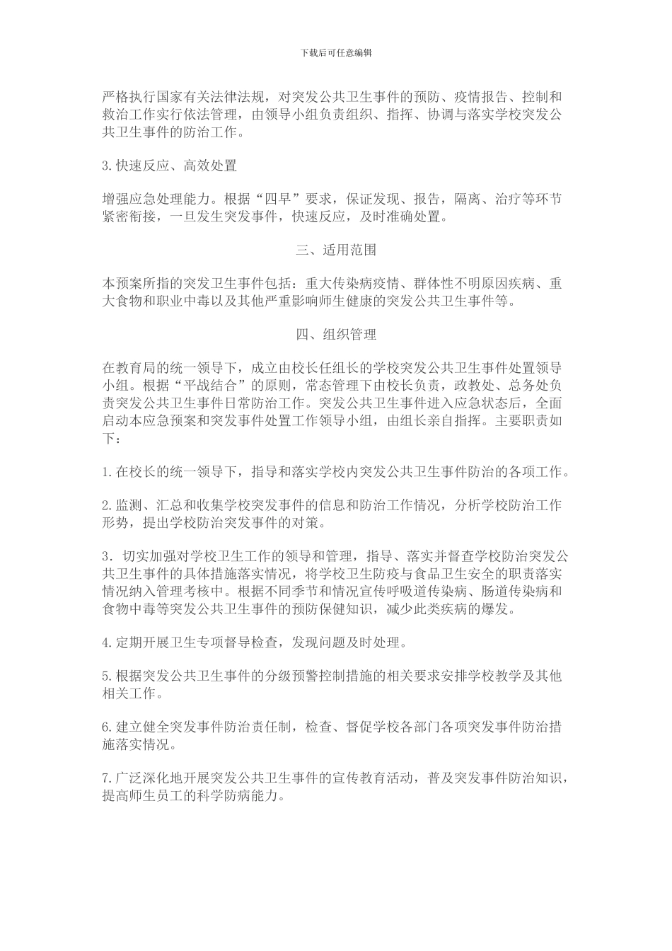 2024年公共卫生事件应急处理预案和报告制度_第2页