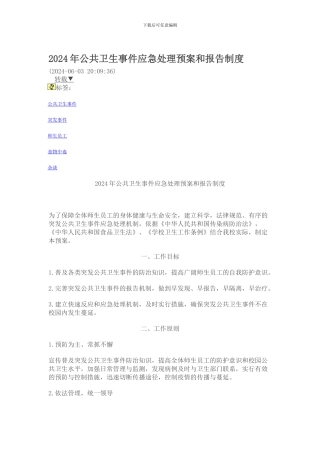 2024年公共卫生事件应急处理预案和报告制度