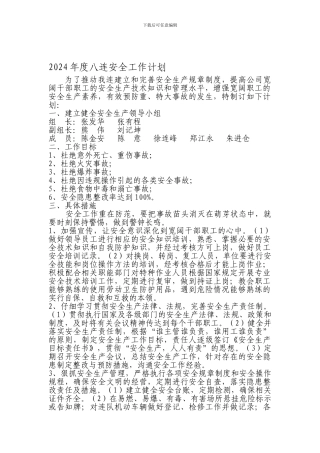 2024年八连全年安全生产计划