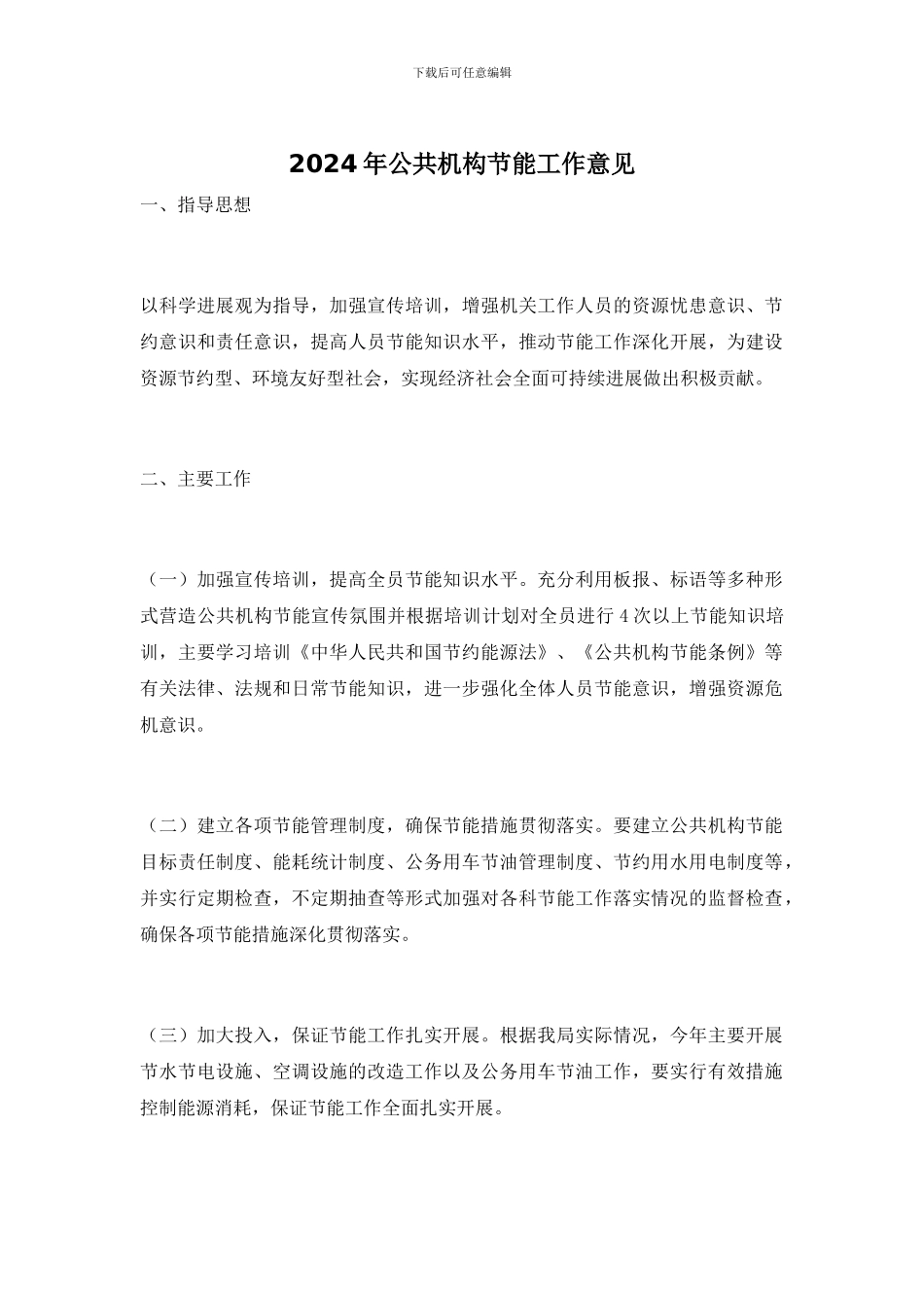 2024年公共机构节能工作意见_第1页