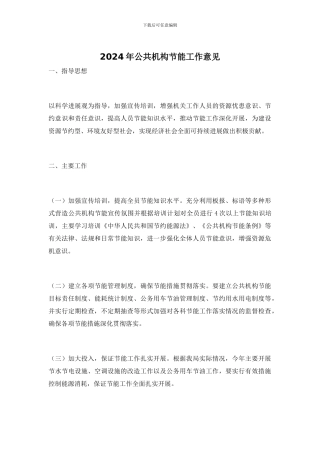 2024年公共机构节能工作意见